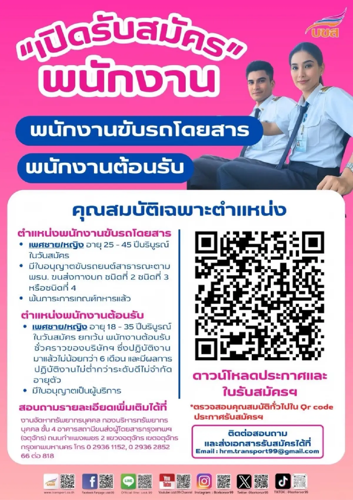 หางานรีบเลย บขส. เปิดรับ 'พนักงานขับรถ-พนักงานต้อนรับ' หลายอัตรา สมัครได้แล้ววันนี้