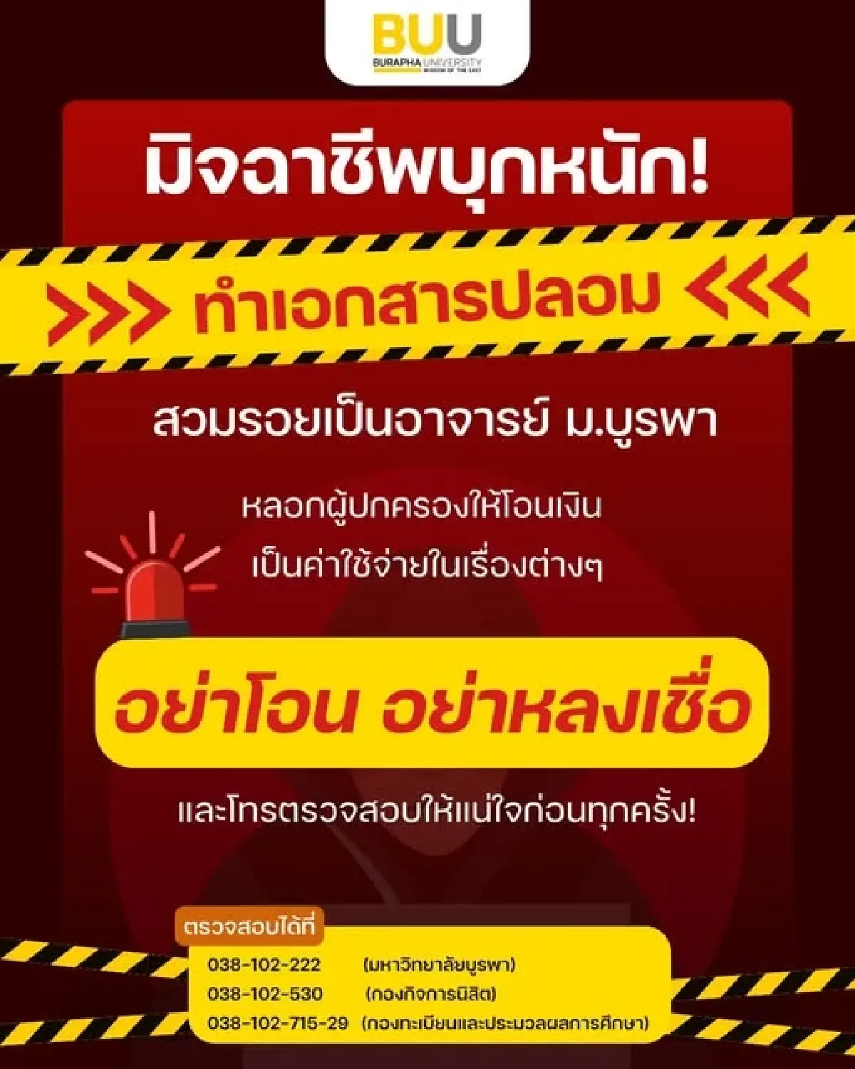 ม.บูรพา เตือนภัย! มิจฉาชีพปลอมเอกสารหลอกโอนเงินค่าทุนการศึกษา