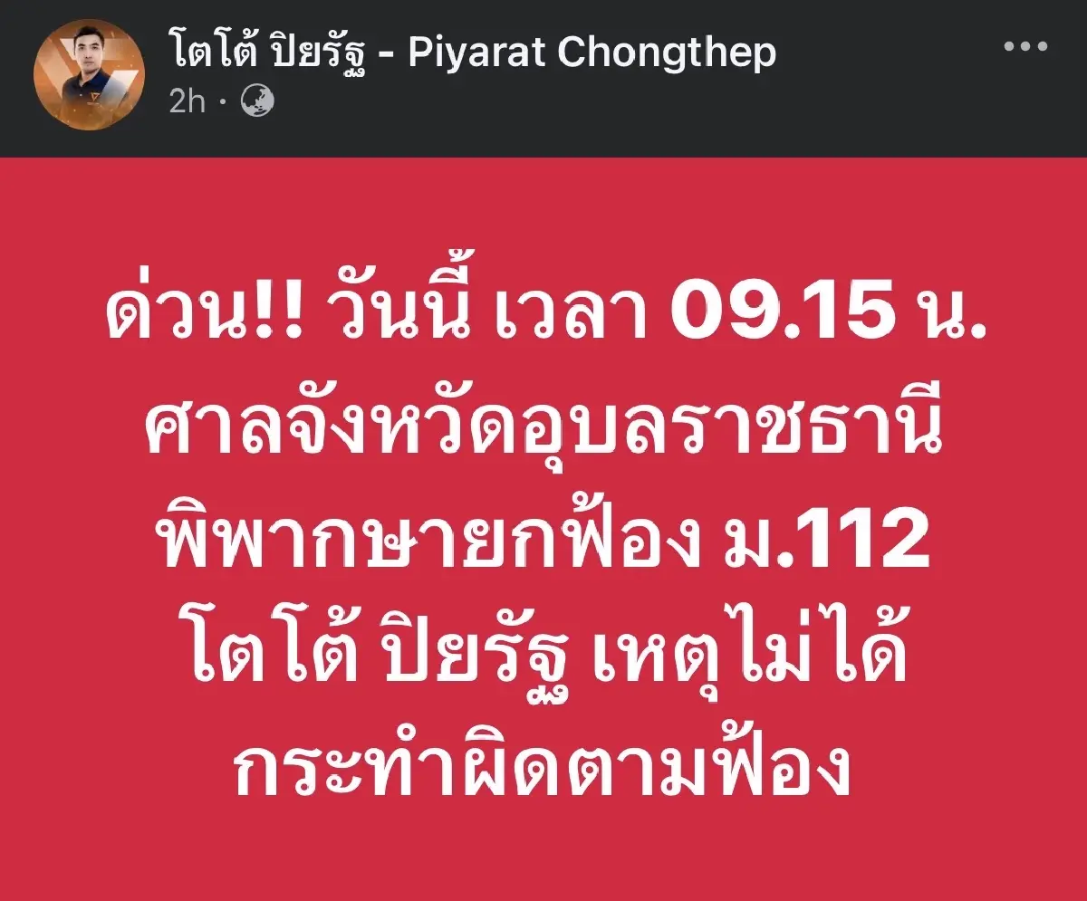 ศาลอุบลฯ ยกฟ้อง ‘โตโต้ ปิยรัฐ‘ คดี ม.112 เหตุไม่ได้กระทำผิดตามฟ้อง