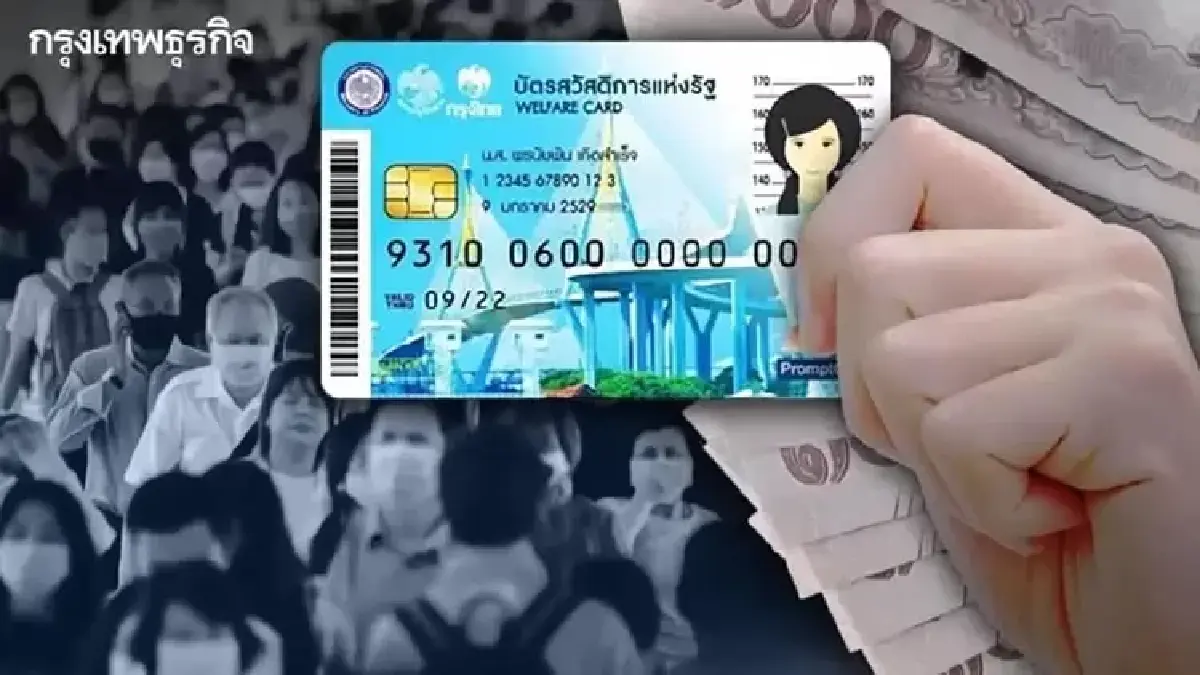 ได้พิเศษทั่วไทย เงินเพิ่ม บัตรสวัสดิการแห่งรัฐ 2569 เป็น 400 บาท