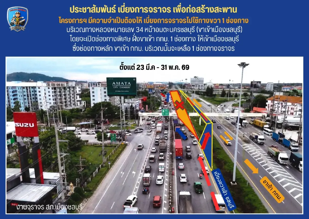 กระทบคนชลบุรี เช็กเส้นทาง ปิดถนน 70 วัน เบี่ยงจราจร หน้าอมตะนคร