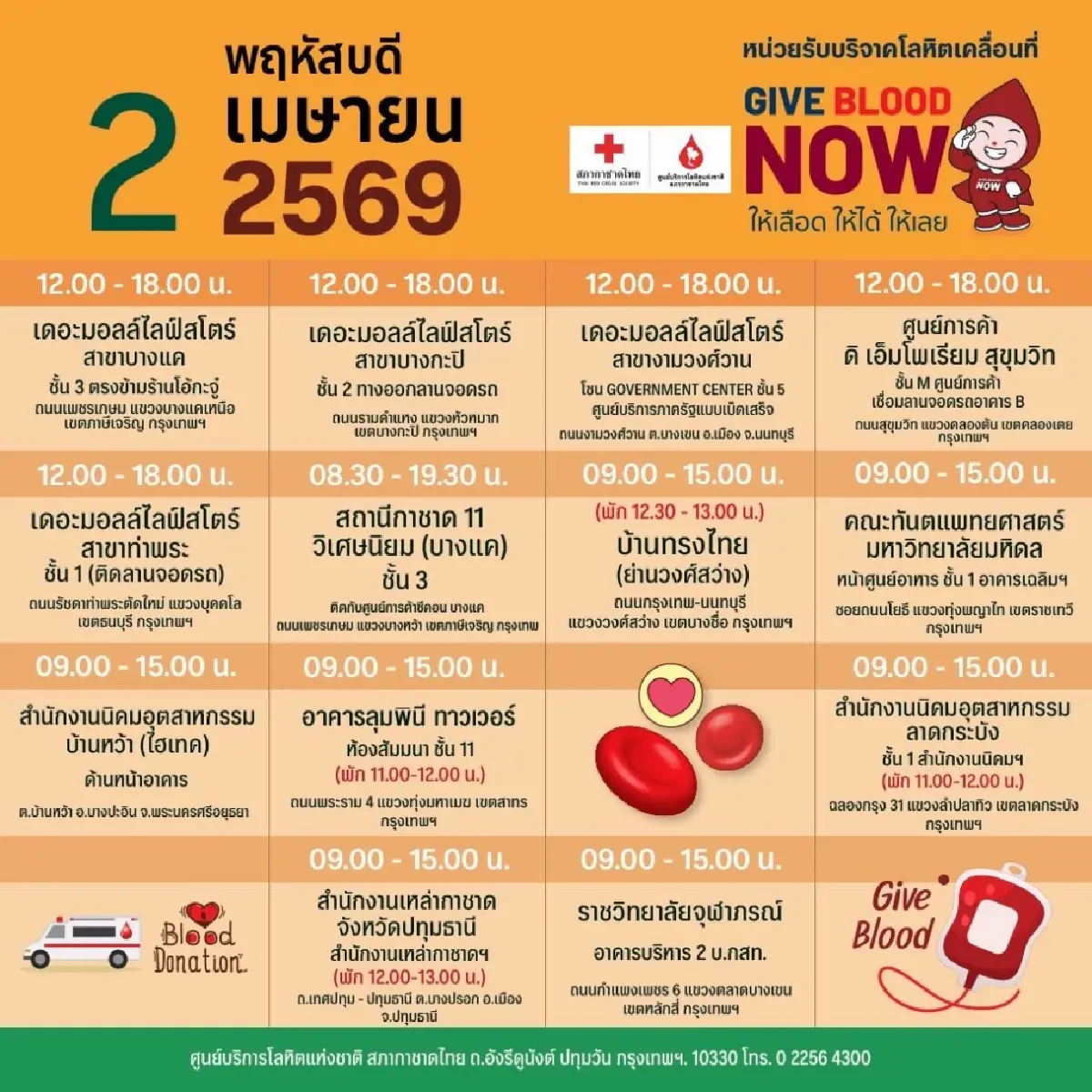 สภากาชาดไทย ออกหน่วยรับบริจาคโลหิตเคลื่อนที่ 30 มี.ค.  – 5 เม.ย.69