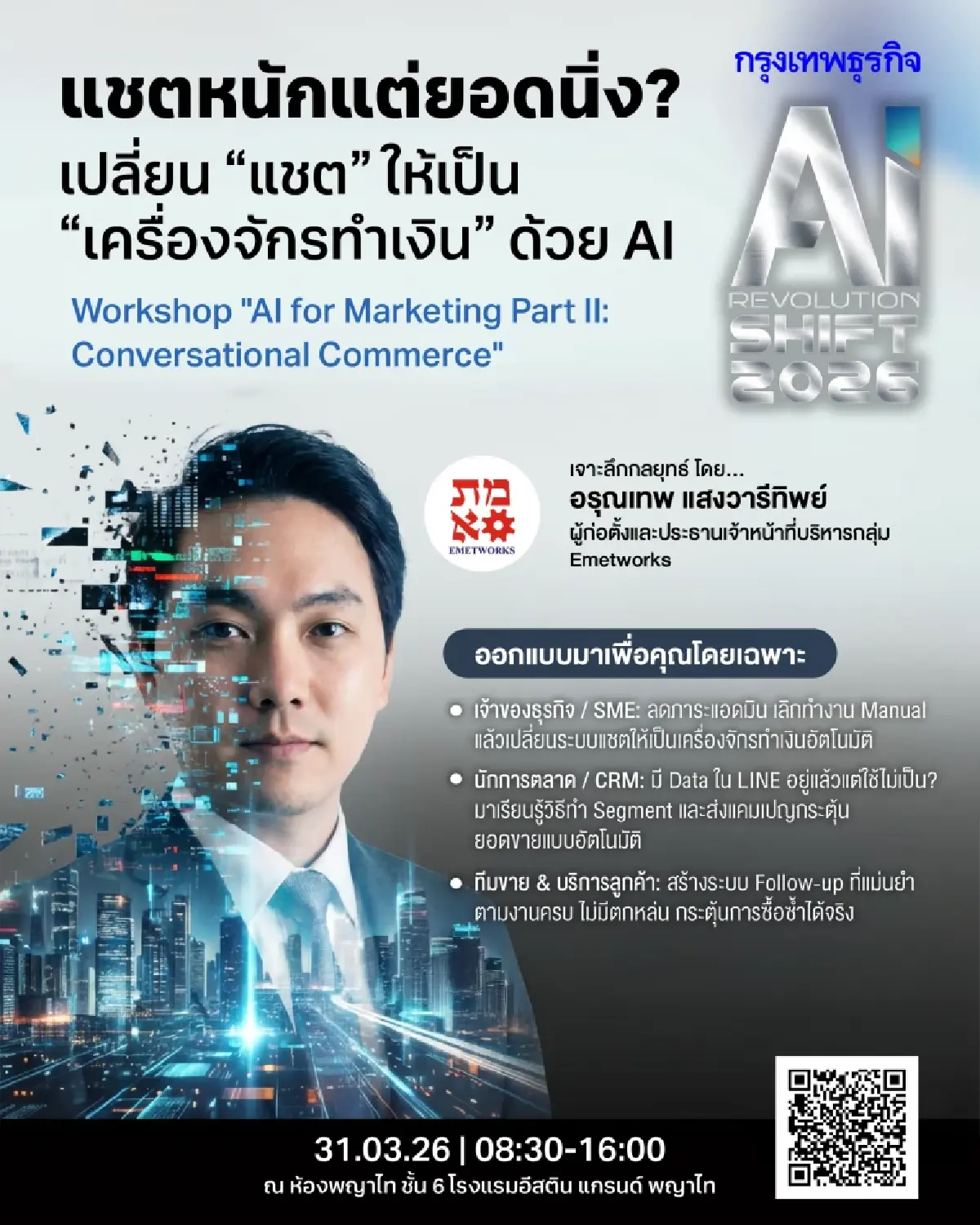 แชตหนักแต่ยอดนิ่ง? เปลี่ยน 'แชต' ให้เป็น 'เครื่องจักรทำเงิน' ด้วย AI