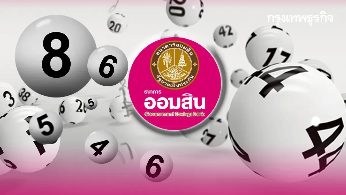 ออกแล้ว 'หวยออมสิน' ตรวจหวยงวดนี้ 16 มี.ค. 69 สลากออมสิน 1 ปี หวยออกอะไร
