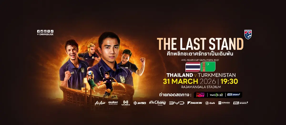 LIVE 🔴 ถ่ายทอดสด 'ไทย พบ เติร์กเมนิสถาน' ดูบอลสด ชี้ชะตา เข้ารอบเอเชียน คัพ 2027