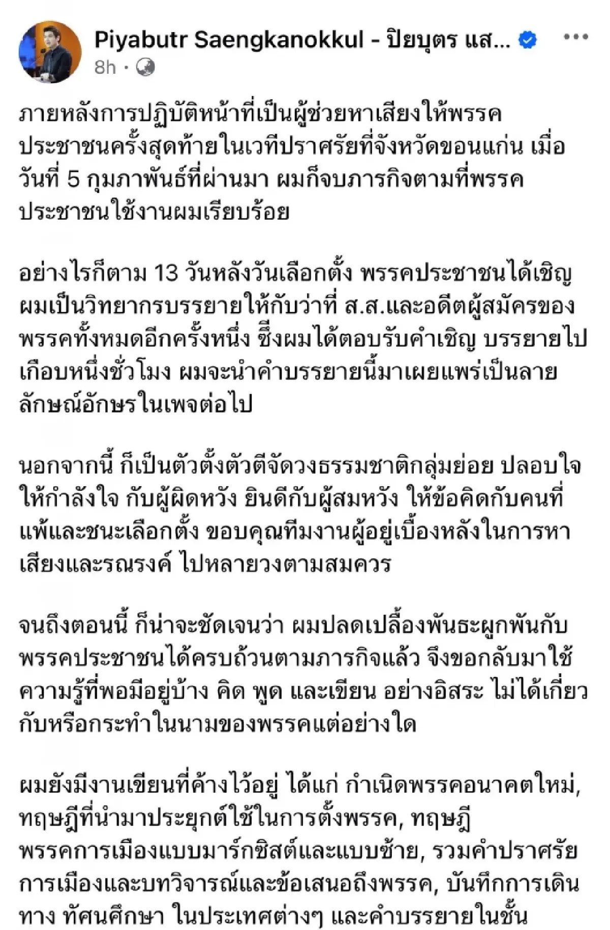 'ปิยบุตร' ประกาศปิดภารกิจผู้ช่วยหาเสียงส้ม หมดพันธะผูกพันแล้ว