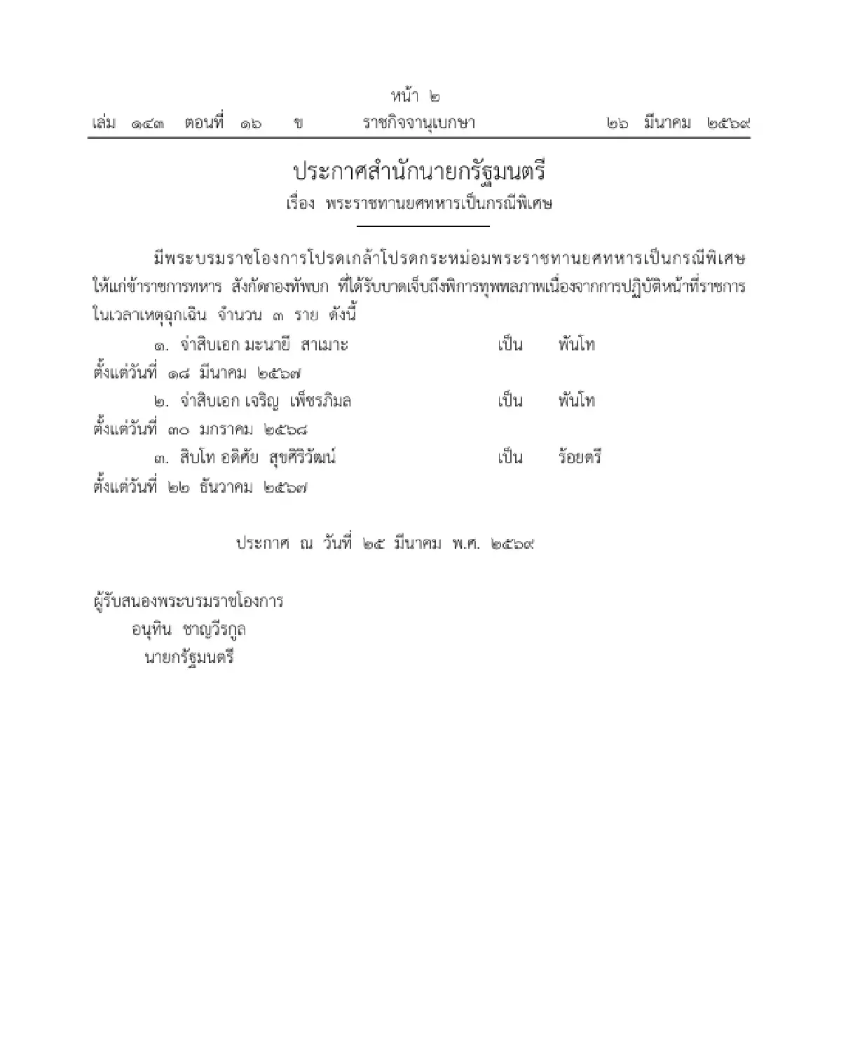 โปรดเกล้าฯ พระราชทานยศ 'พันโท-ร้อยตรี' เป็นกรณีพิเศษ จำนวน 3 ราย