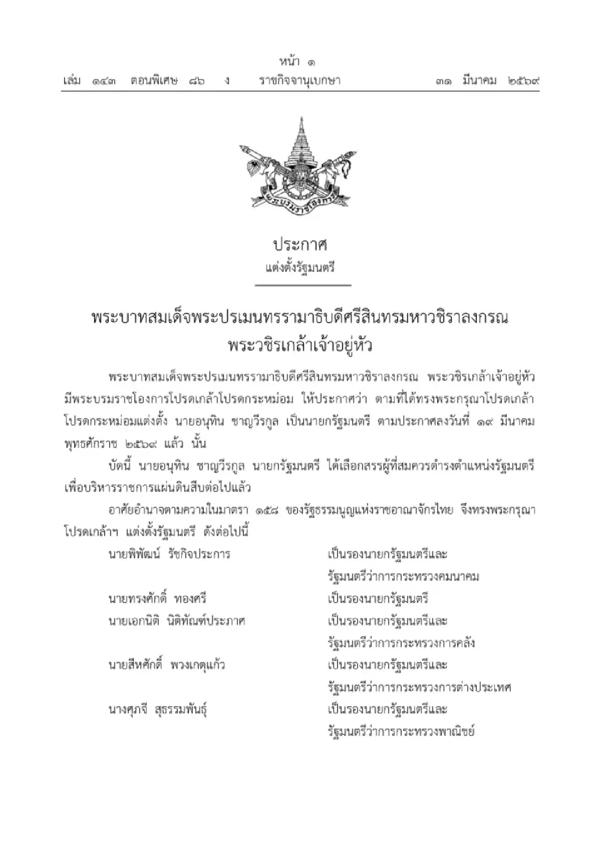 ด่วน! โปรดเกล้าฯ ครม.อนุทิน2