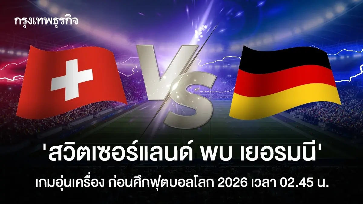 วิเคราะห์บอล สวิตเซอร์แลนด์ พบ เยอรมนี ดูบอลสด ก่อนฟุตบอลโลก 2026