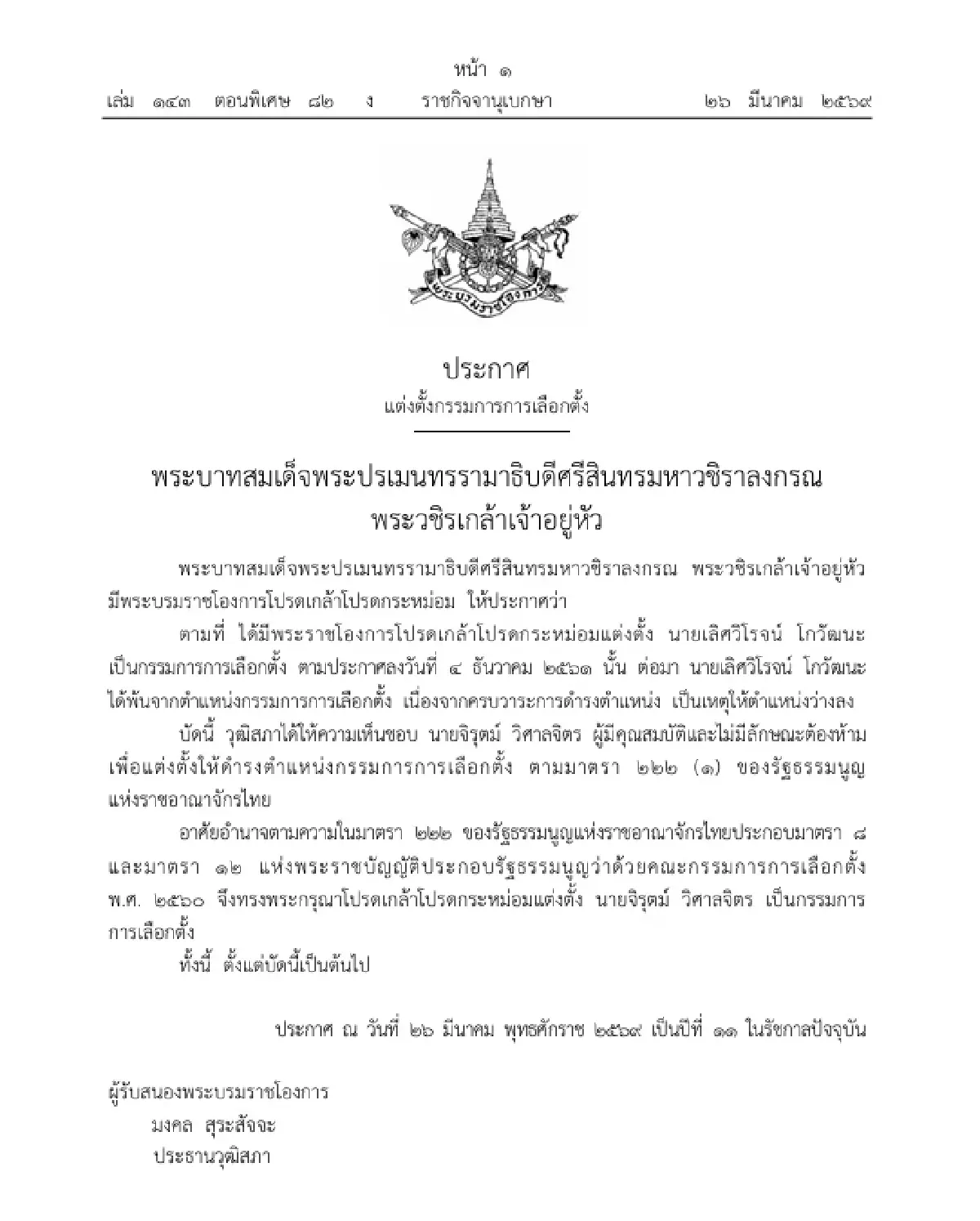 โปรดเกล้าฯ แต่งตั้ง 'จิรุตม์ วิศาลจิตร' เป็นกรรมการการเลือกตั้ง