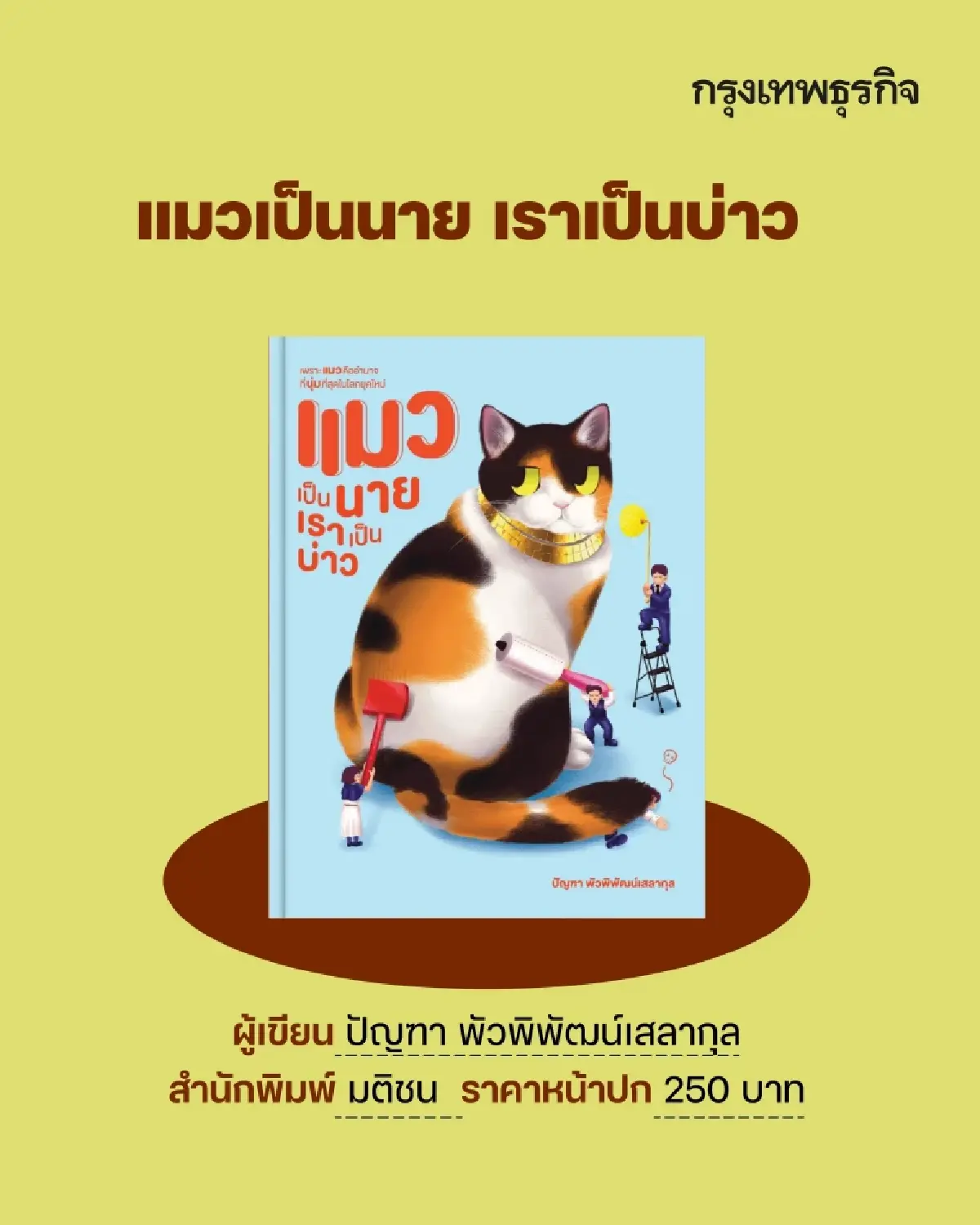 ป้ายยา 12 ‘หนังสือใหม่’ แนวฮาวทู-ฮีลใจ สำหรับวัยทำงาน รับ ‘งานหนังสือ’ เม.ย. 69