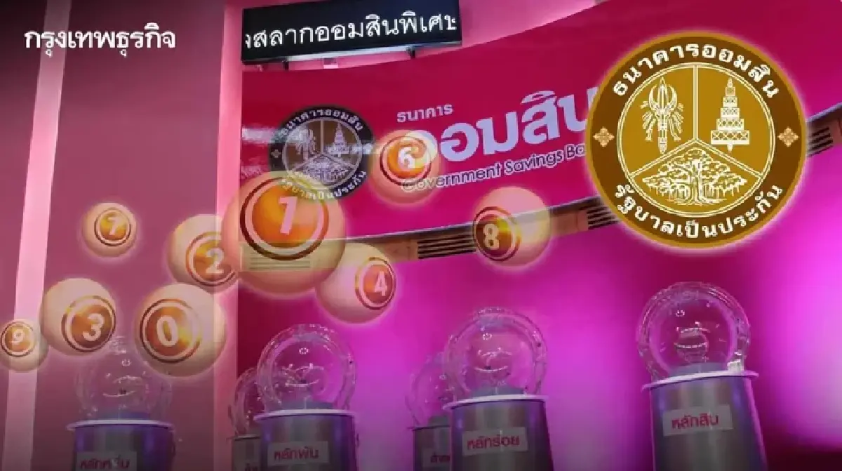 สถิติหวยออมสินออกอะไร 1 เม.ย.69 ดูหวยออกวันพุธ เลขเด็ด รางวัลที่ 1