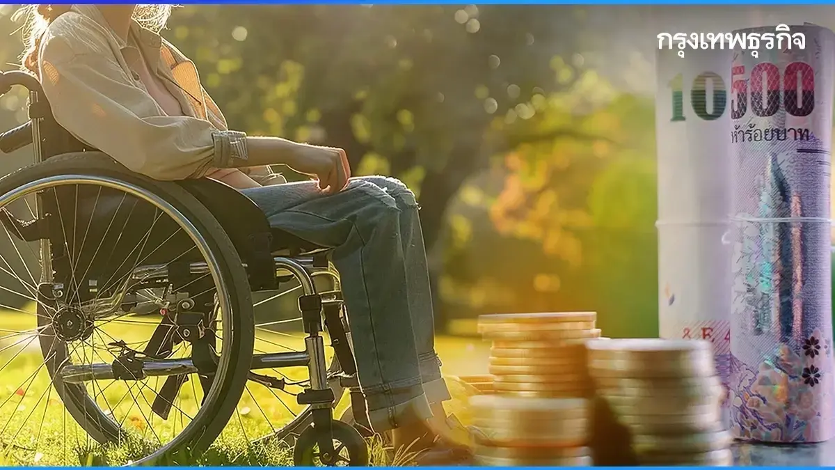 ให้สิทธิคนพิการ กู้ยืมเงิน 1 ล้าน ผ่อนไม่คิดดอกเบี้ย ผู้ดูแลกู้ได้