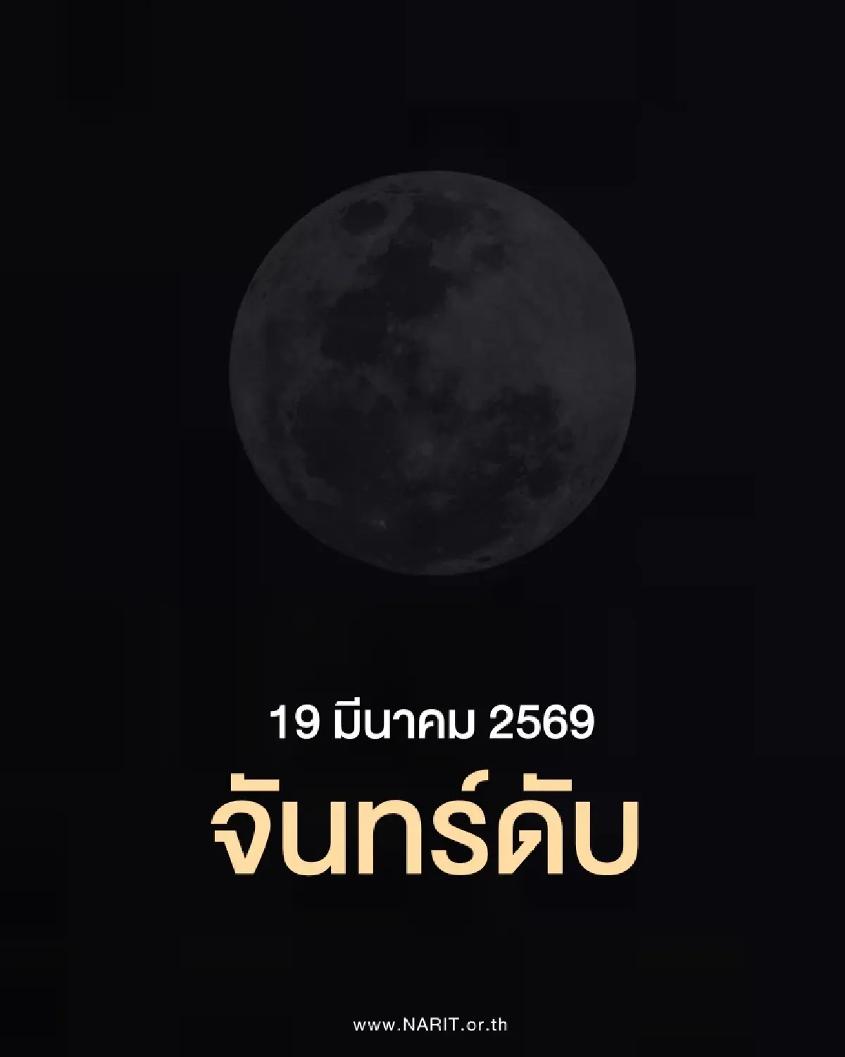 วันนี้ จันทร์ดับ เกิดปรากฏการณ์ คืนเดือนมืด ท้องฟ้ามืดไร้แสงนวลตา