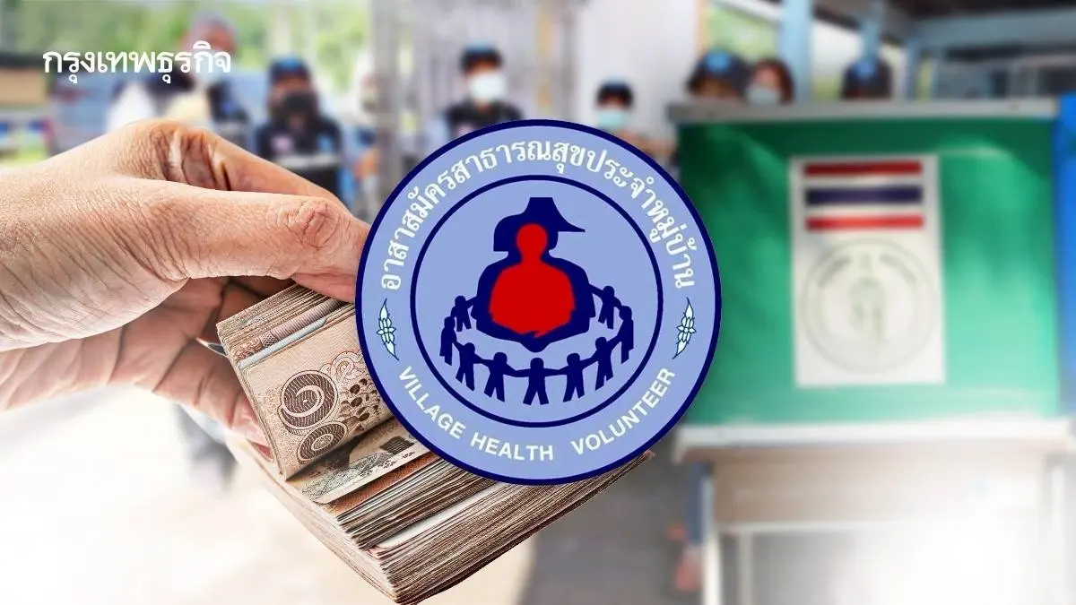 ‘อสม. 2569’ ฤา 'จิตวิญญาณ' กำลังถูกเปลี่ยน? บนฐาน 'จิตอาสา - ค่าป่วยการ – สนามเลือกตั้ง'