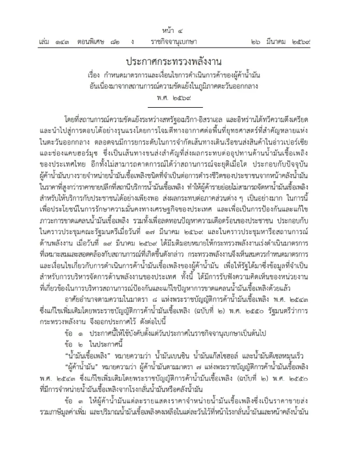 ก.พลังงานยาแรง สั่ง 'ผู้ค้าน้ำมัน' รายงานสต๊อก หน้าโรงกลั่น คลังน้ำมัน