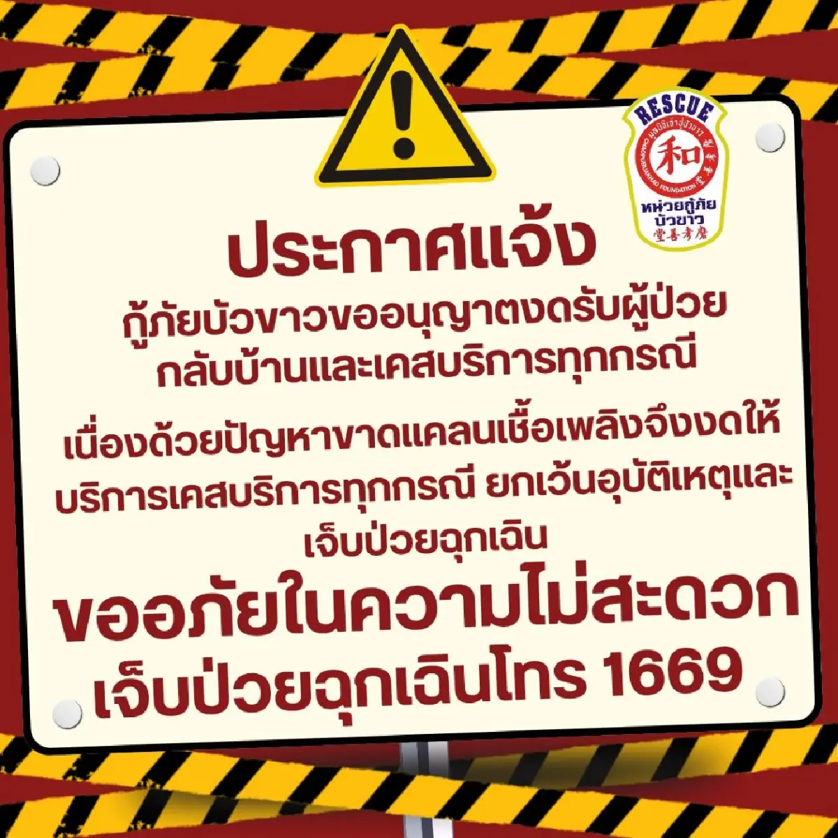 น้ำมันขาดแคลน กู้ภัยบัวขาว งดเคสบริการทุกกรณี สำรองไว้ใช้อุบัติเหตุ-ฉุกเฉิน