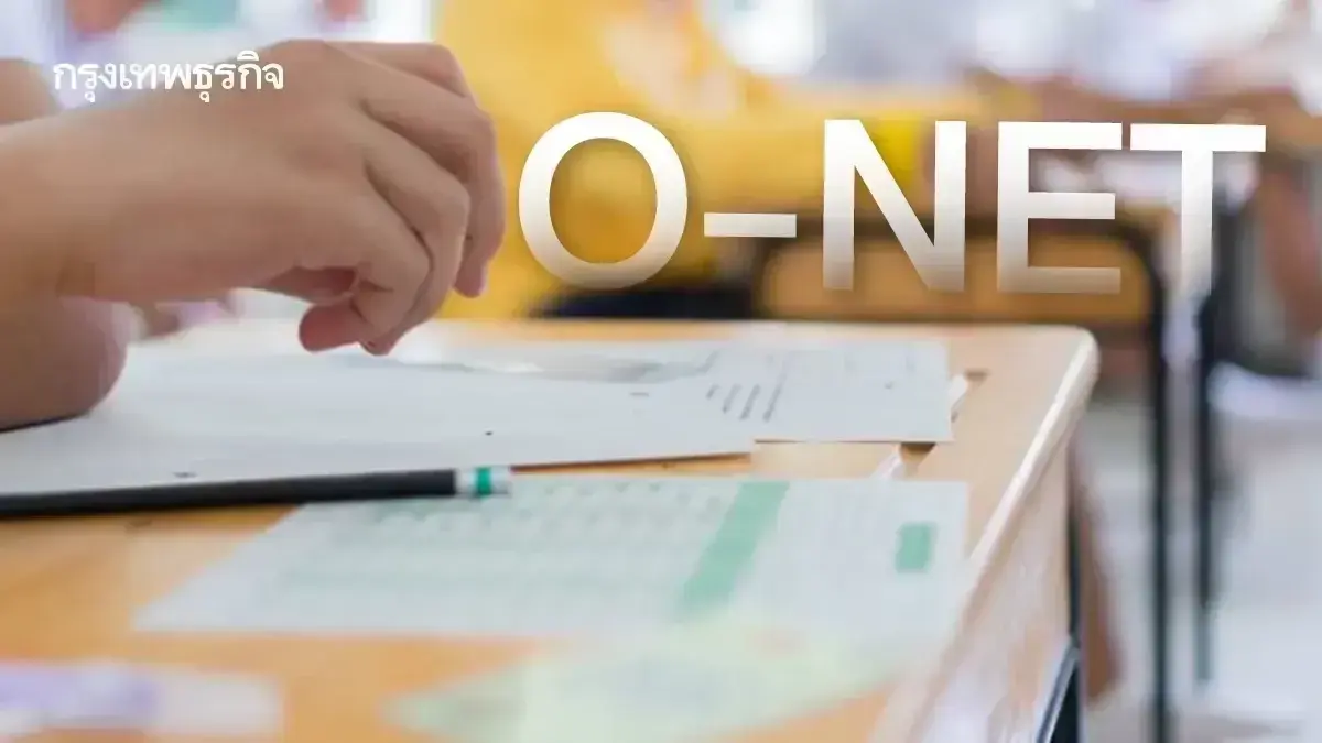 ประกาศผลสอบ O-NET ป.6 ล่าสุด ดูคะแนนสอบโอเน็ต 69 มีข้อสอบ พร้อมเฉลย