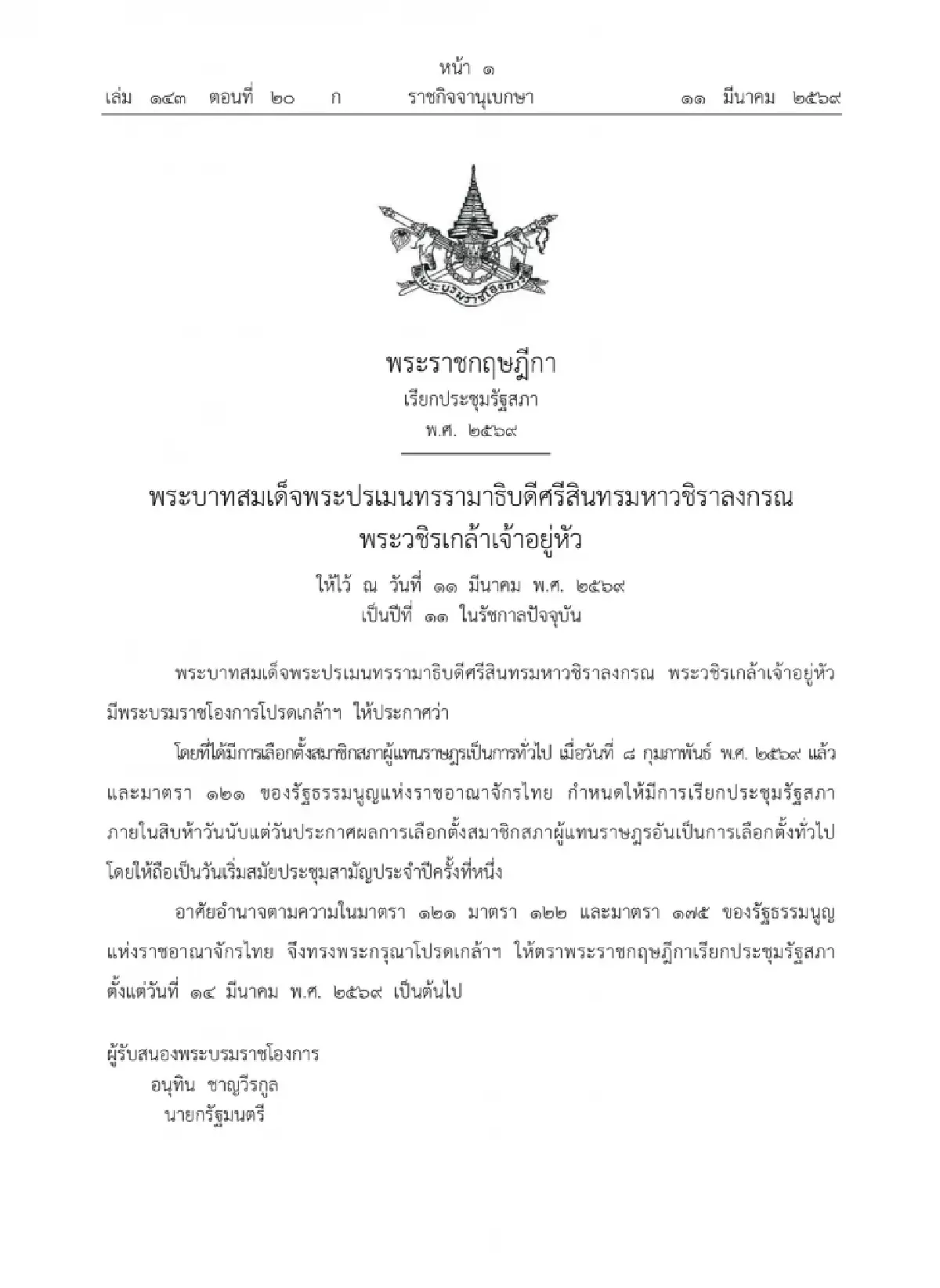 โปรดเกล้าฯ ‘พ.ร.ฎ.เรียกประชุมรัฐสภา’ สมัยสามัญ 14มี.ค.เป็นต้นไป