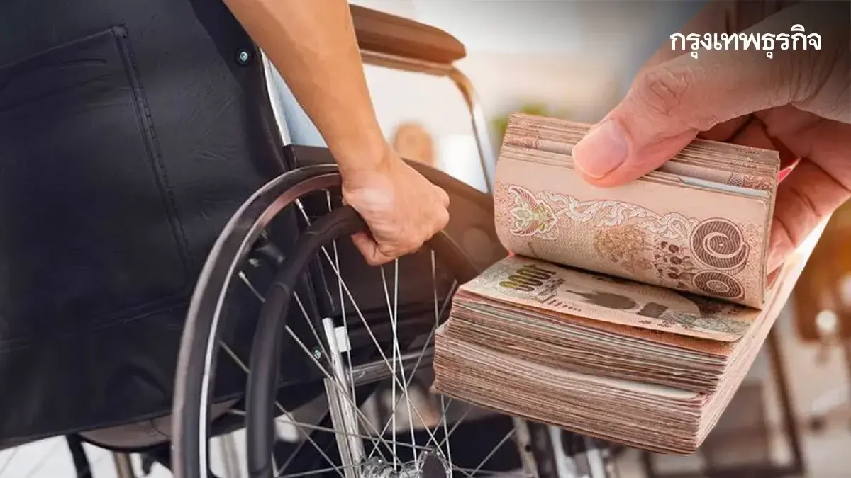 ให้สิทธิคนพิการ กู้ยืมเงิน 1 ล้าน ผ่อนไม่คิดดอกเบี้ย ผู้ดูแลกู้ได้