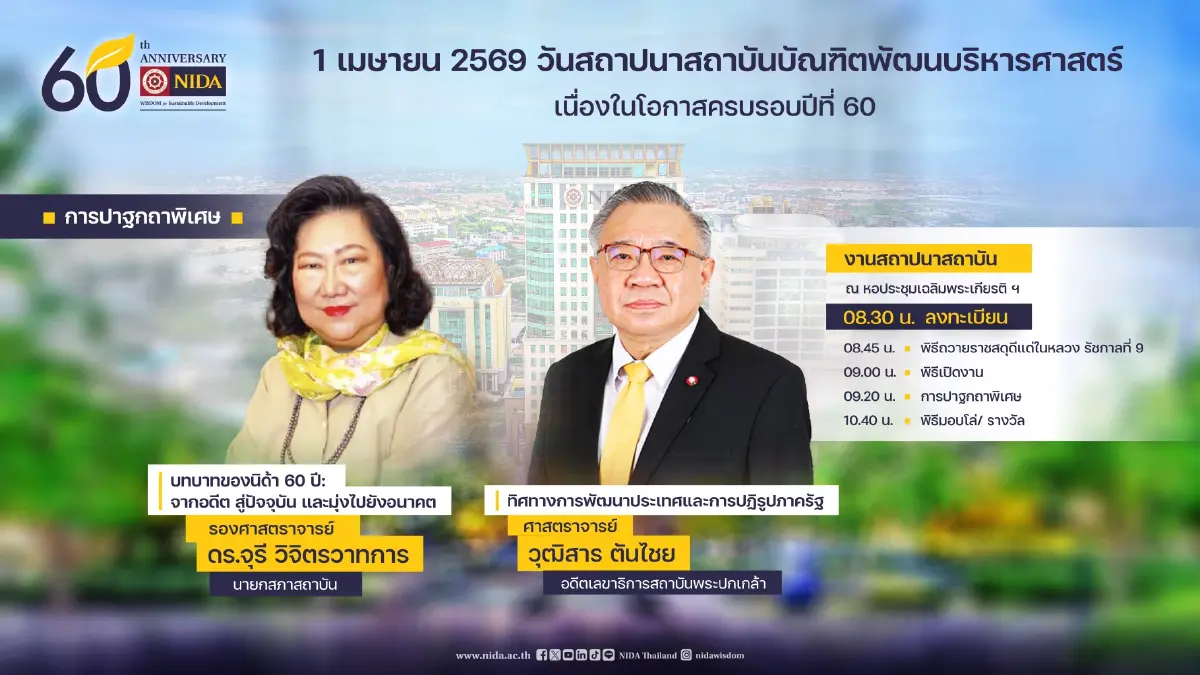 'นิด้า' จัดงานใหญ่ 'ฉลองครบรอบ 60 ปี' วันที่ 1 เม.ย. 69