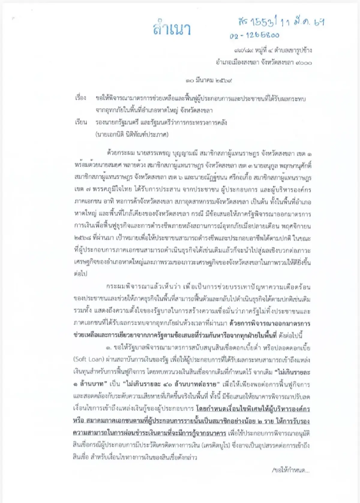 4 สส.สงขลา ยื่นรมว.คลัง หนุนสินเชื่อดอกเบี้ยต่ำ - เงินเยียวยา ฟื้นหาดใหญ่