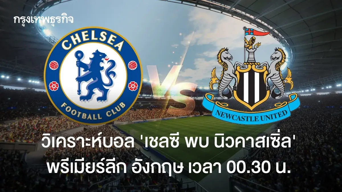 LIVE ดูบอลสด 'เชลซี พบ นิวคาสเซิ่ล' วิเคราะห์บอล พรีเมียร์ลีก อังกฤษ