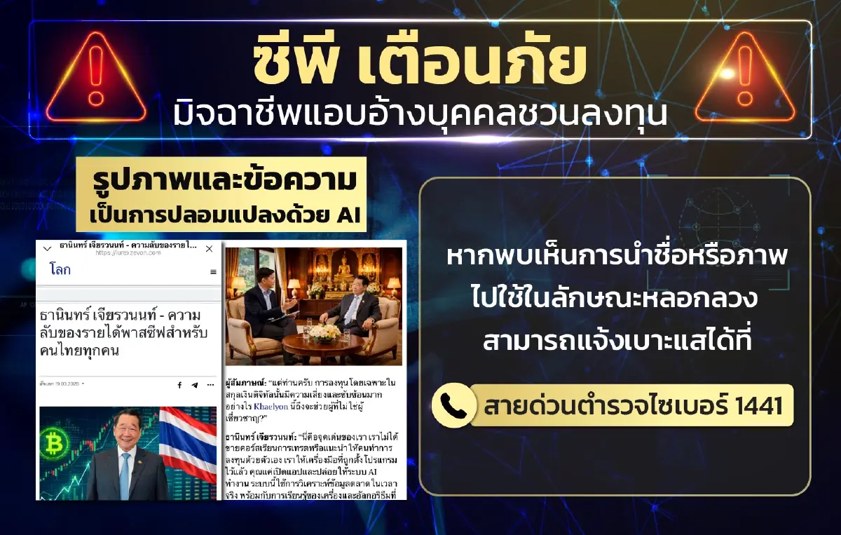CP เตือนประชาชนระวังแอบอ้างชื่อ 'ธนินท์ เจียรวนนท์' หลอกลงทุนในรูปแบบ AI