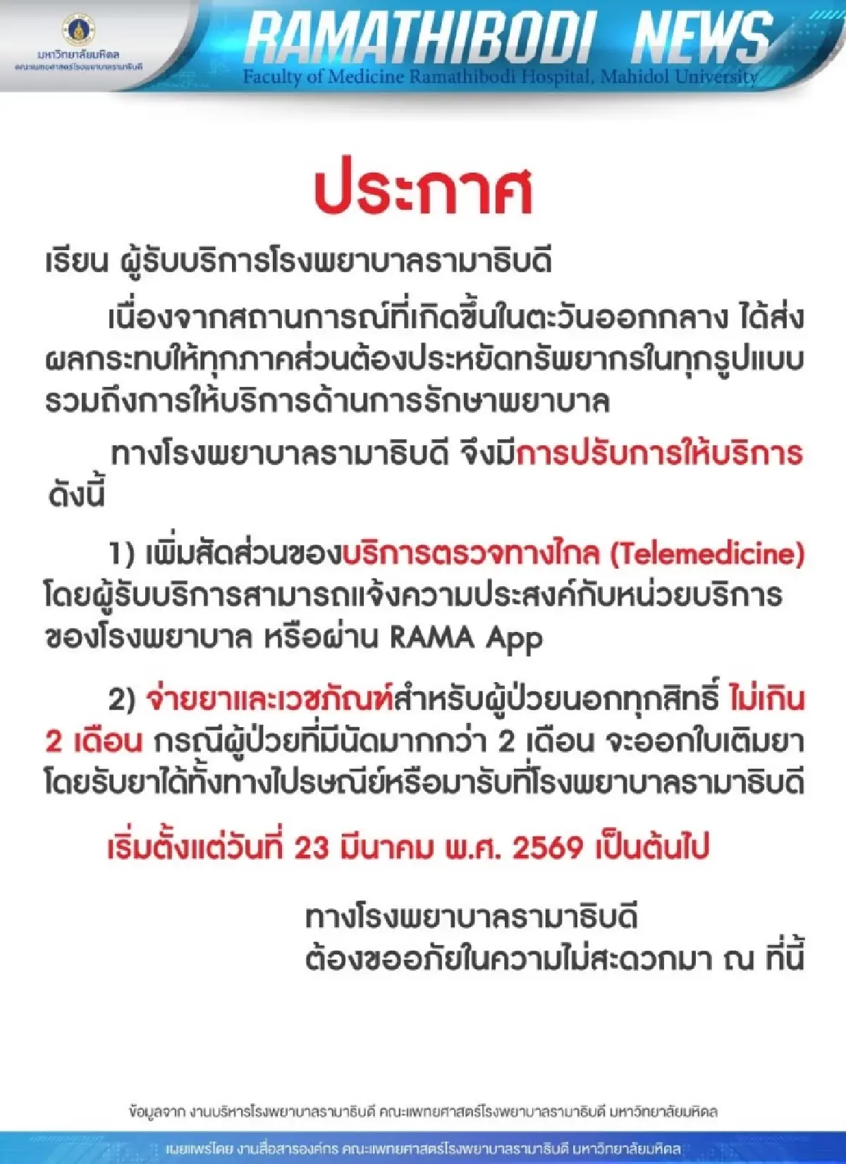 'รพ.รามา-รพ.ศิริราช'ปรับบริการ 'ผู้ป่วยนอก' ลดระยะเวลาจ่ายยา