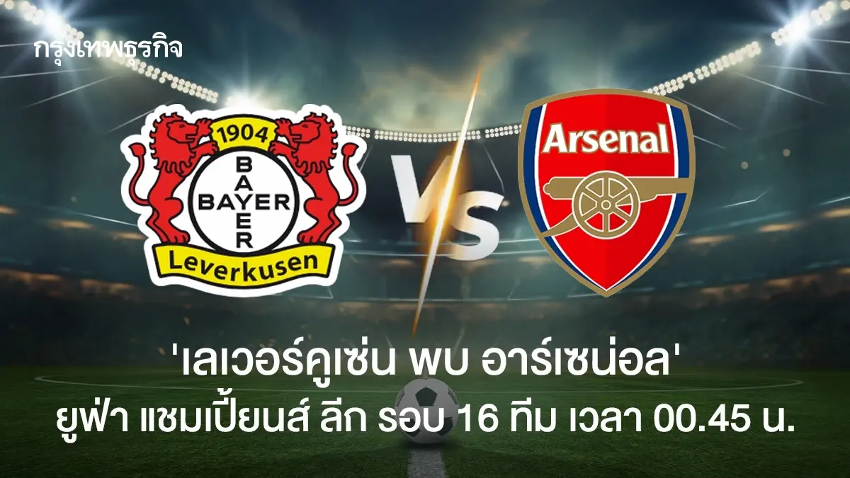 LIVE ดูบอลสด เลเวอร์คูเซ่น พบ อาร์เซน่อล ฟุตบอลยูฟ่า แชมเปี้ยนส์ ลีก