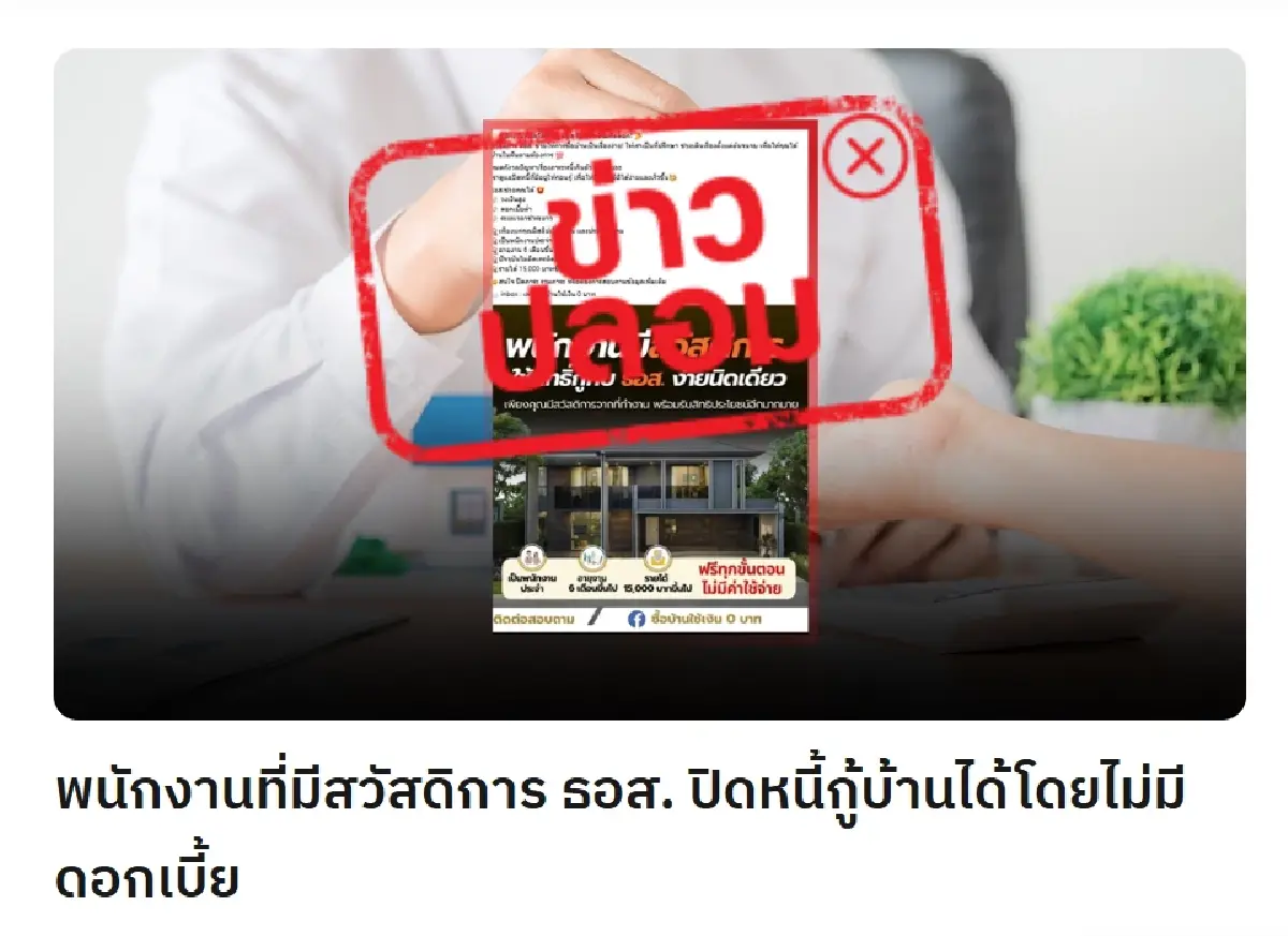 ธอส. แจงข่าวลวง ‘พนักงานที่มีสวัสดิการ’ ปิดหนี้ กู้บ้าน ไม่มีดอกเบี้ย
