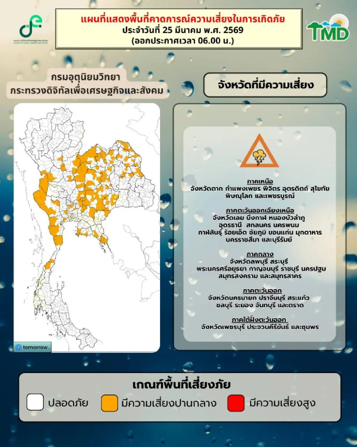 พยากรณ์อากาศ กรมอุตุ ประกาศรายชื่อ 41 จังหวัด มีฝนฟ้าคะนอง ลมแรง
