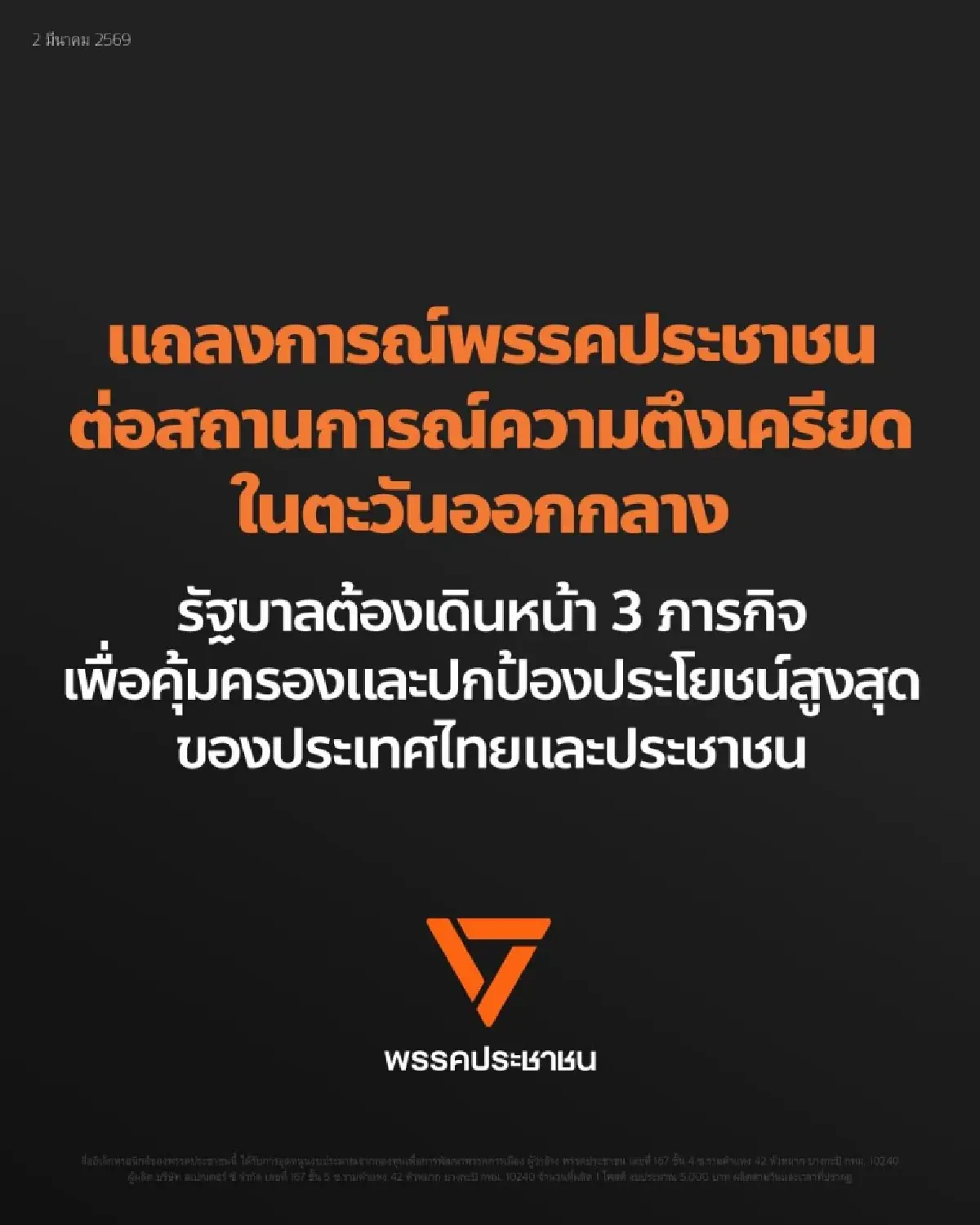 แถลงการณ์ ปชน.3 ข้อ ปมอิหร่าน จี้รัฐบาล คุ้มครอง-ปกป้อง ปชช.