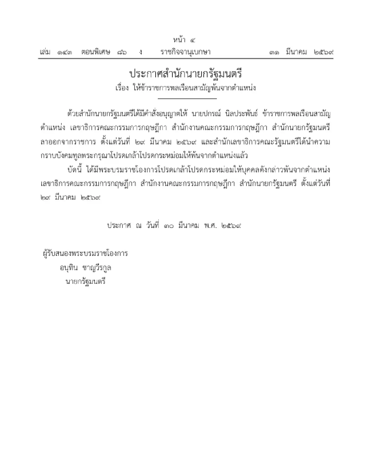 โปรดเกล้าฯ ให้ข้าราชการพลเรือนสามัญพ้นจากตำแหน่ง จำนวน 1 ราย