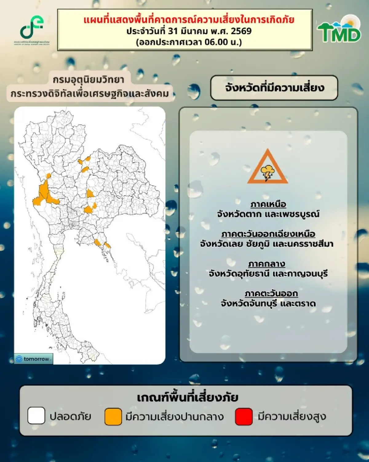 กรมอุตุ เตือน 21 จังหวัด ฝนฟ้าคะนอง ลมแรง ไทยตอนบน อากาศร้อนจัด