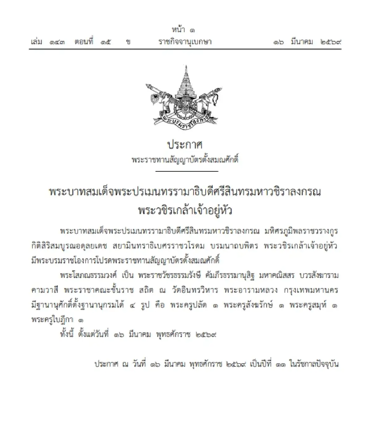 โปรดพระราชทานสัญญาบัตรตั้งสมณศักดิ์ พระโสภณธรรมวงศ์ ขึ้น ชั้นราช