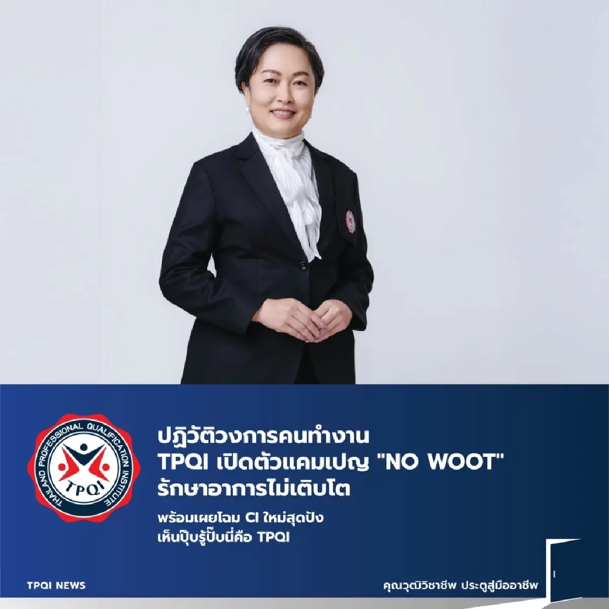 TPQI เปิดตัวแคมเปญ 'NO WOOT' รักษาอาการไม่เติบโตของวัยทำงาน
