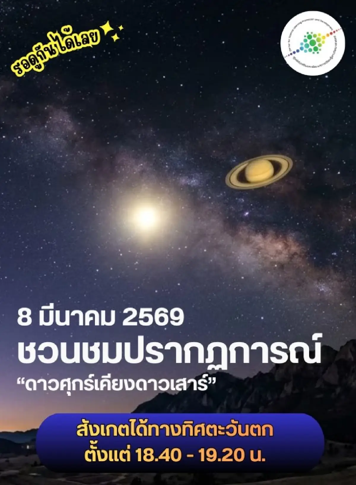 ชมปรากฏการณ์ ‘ดาวศุกร์เคียงดาวเสาร์’ วันนี้ 8 มี.ค. มองเห็นด้วยตาเปล่า