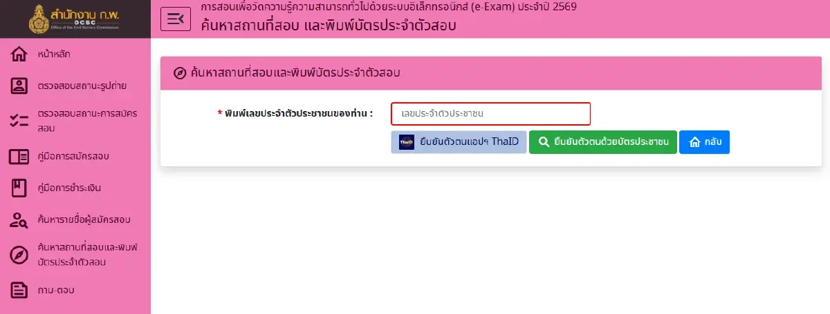 ทุกคนสอบ #กพ69 พิมพ์บัตรประจำตัวสอบ e-Exam ได้แล้ว job3.ocsc.go.th