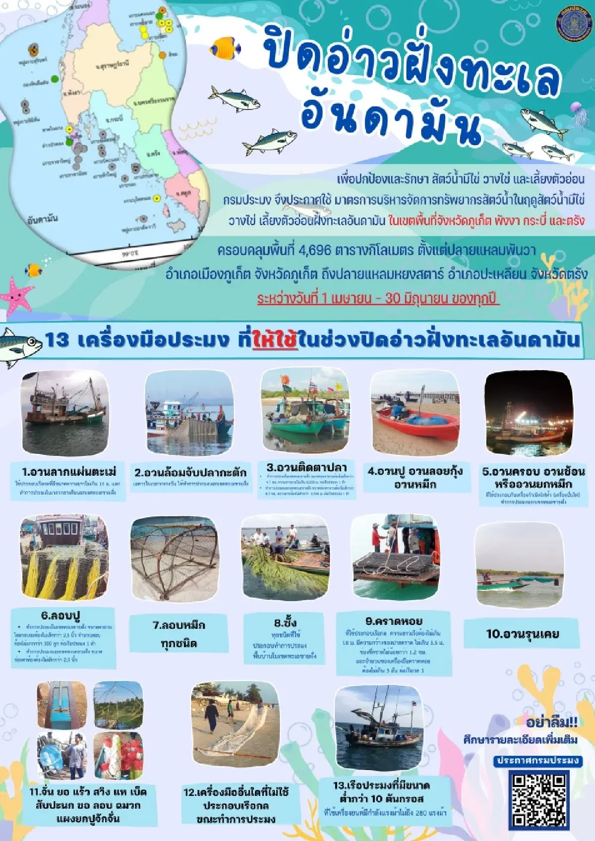 ชาวประมงต้องรู้! 13 เครื่องมือที่ยังใช้ได้ช่วง 'ปิดอ่าวอันดามัน 69'