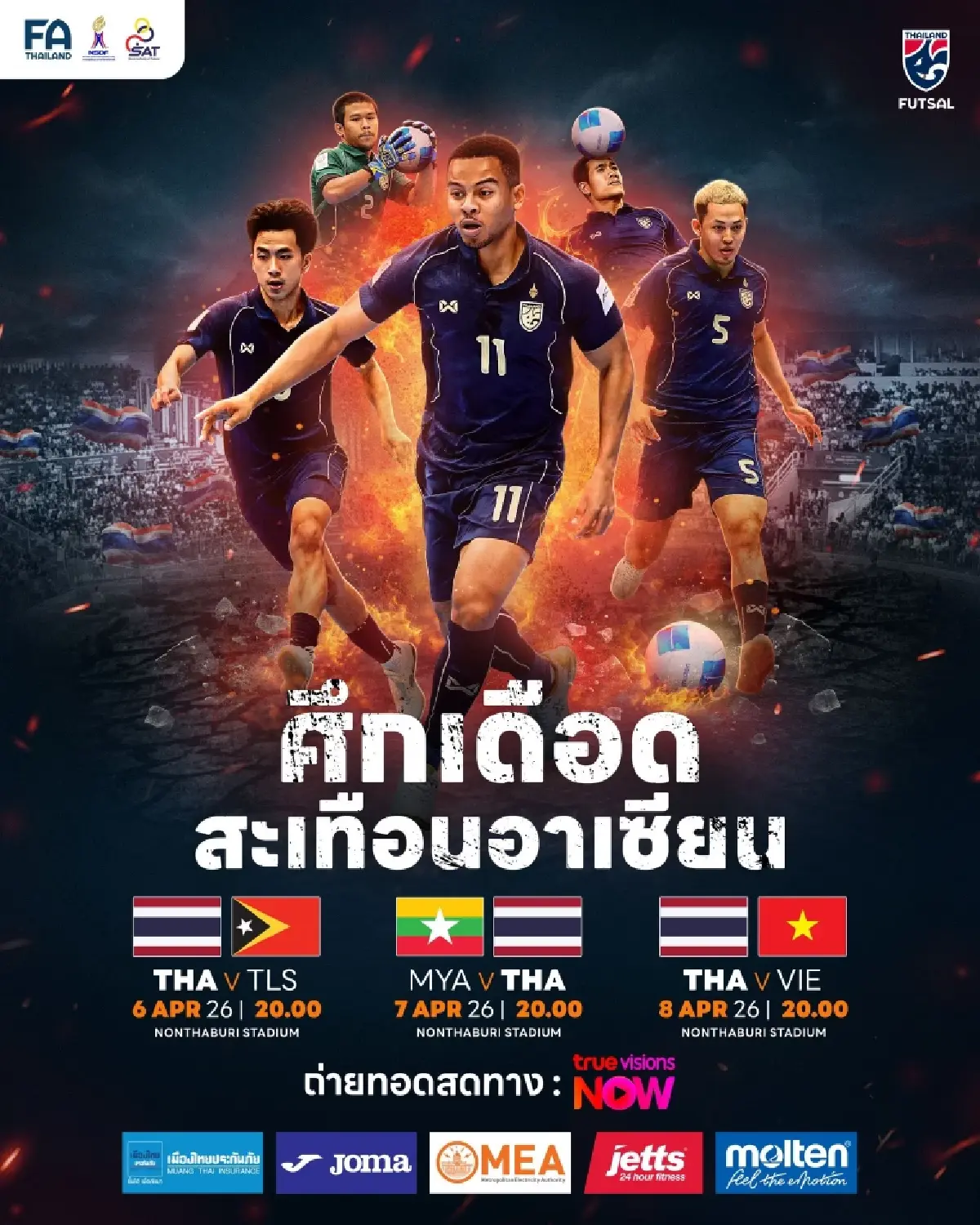 โปรแกรมฟุตซอล ทีมชาติไทย ชิงแชมป์อาเซียน 2026 ดูบอลสด แข่งที่ไทย