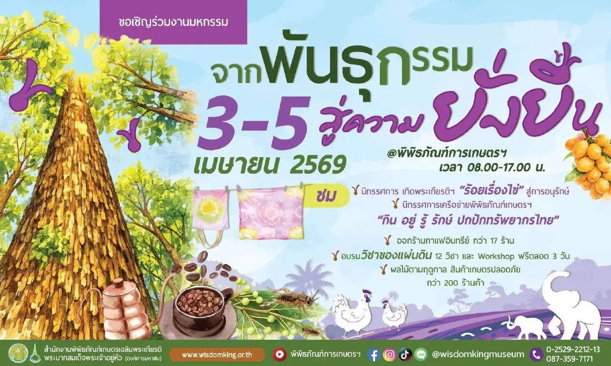กู้วิกฤตปากท้อง! งาน 'จากพันธุกรรม สู่ความยั่งยืน' 3-5 เม.ย. นี้