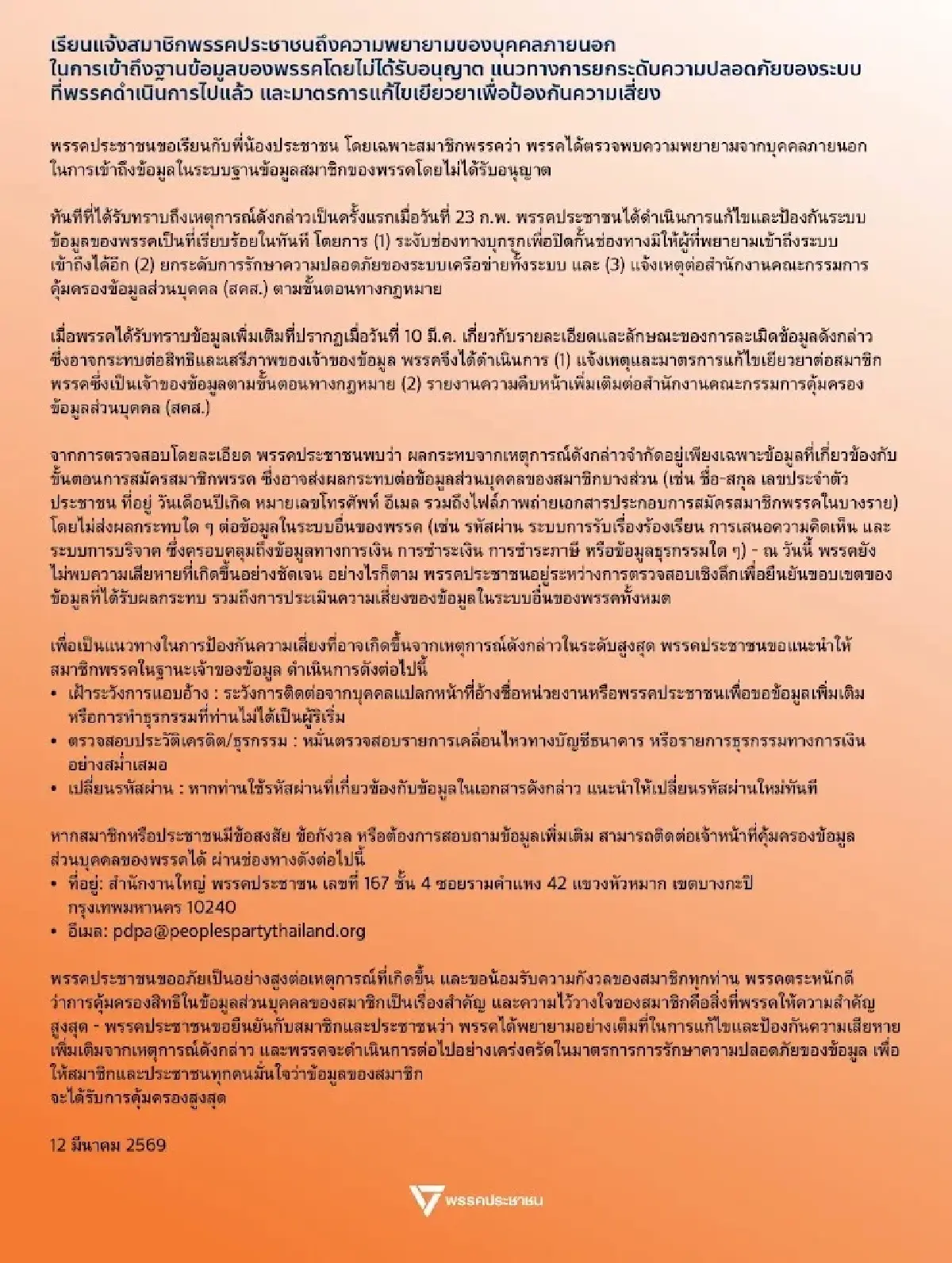 ปชน.แถลงการณ์ เผยมีคนแฮ็กฐานข้อมูลระบบ ยกระดับความปลอดภัยแล้ว