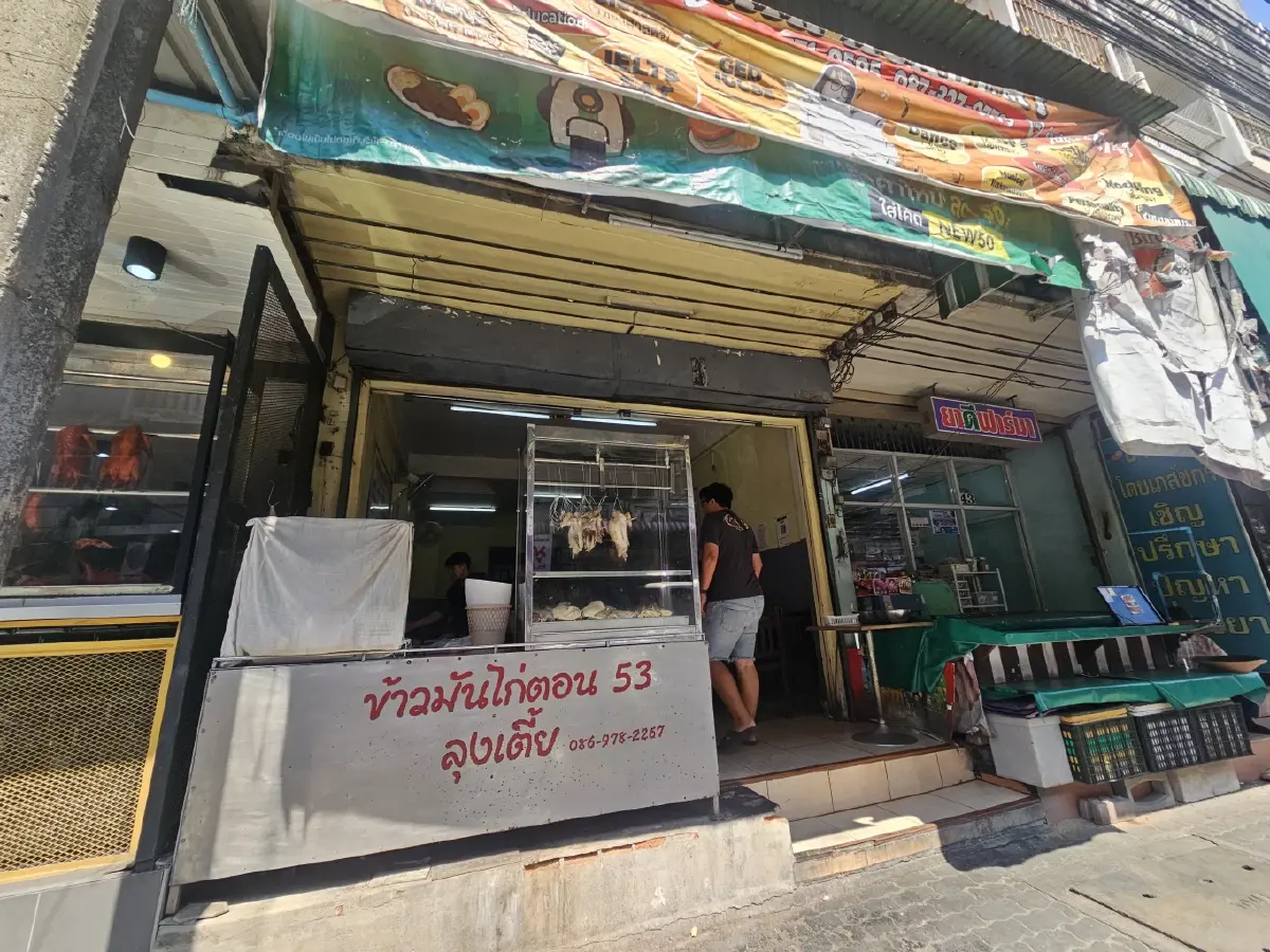 ‘ข้าวมันไก่ตอนลุงเตี้ย’ พัฒนาการ 53  ไก่นุ่ม ข้าวมัน หอมอร่อย