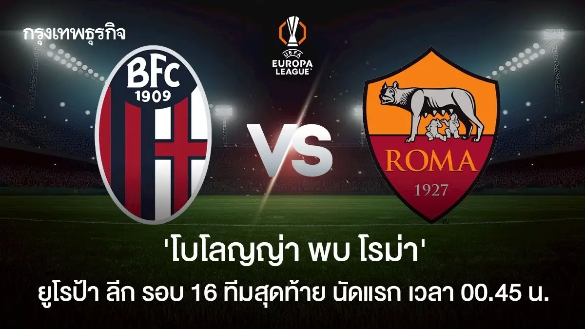 LIVE ดูบอลสด UEL 'โบโลญญ่า พบ โรม่า' วิเคราะห์บอล ยูโรป้า ลีก