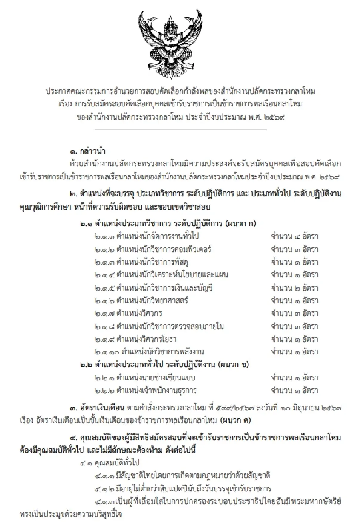 ‘งานราชการ 2569’ รับสมัครข้าราชการพลเรือนกลาโหม ไม่ต้องผ่านภาค ก.