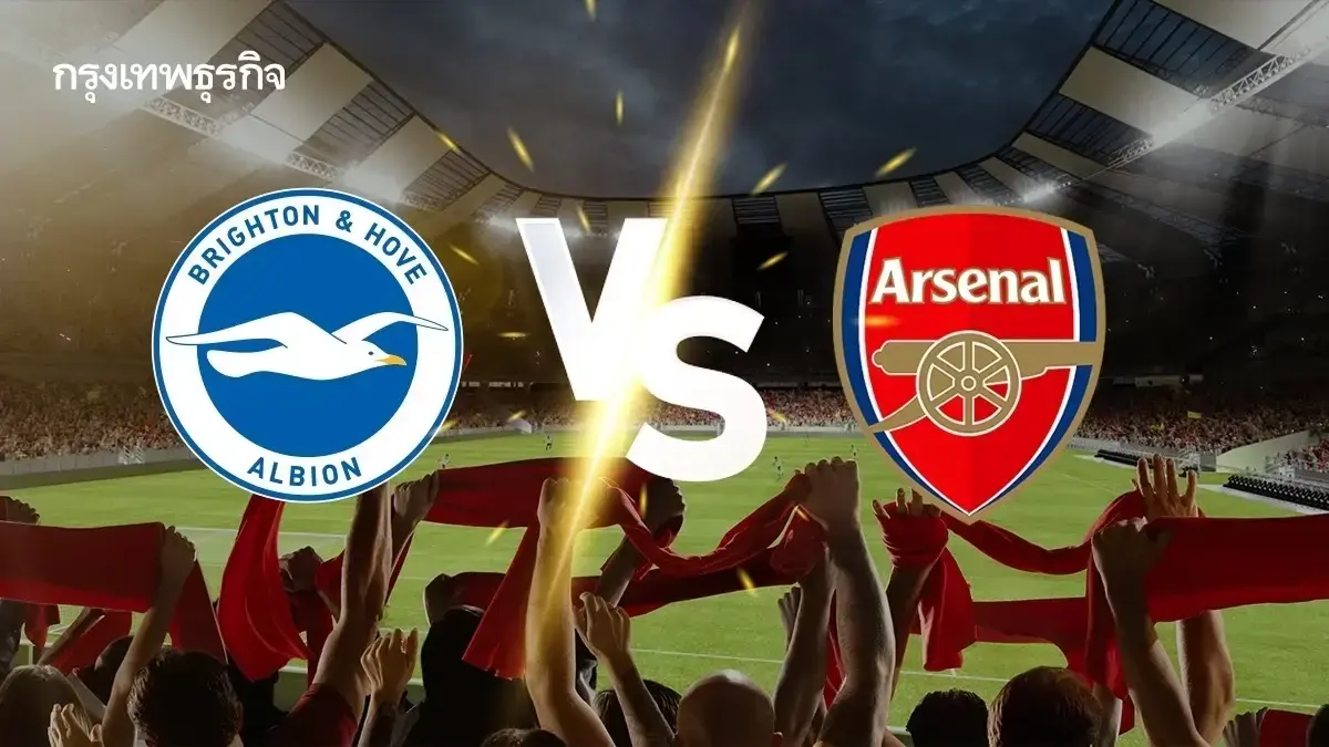 LIVE ดูบอลสด ไบรท์ตัน พบ อาร์เซน่อล วิเคราะห์บอล พรีเมียร์ลีก อังกฤษ