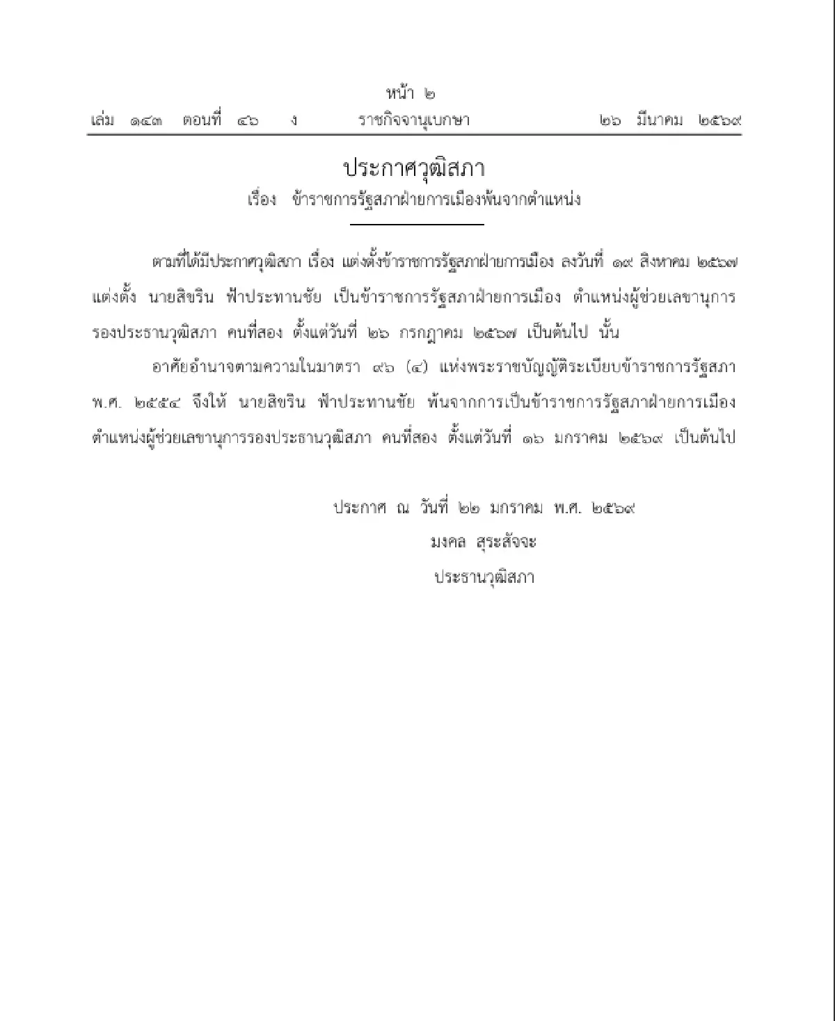 ราชกิจจาฯ ประกาศ ข้าราชการรัฐสภาฝ่ายการเมือง พ้นจากตำแหน่ง จำนวน 1 ราย