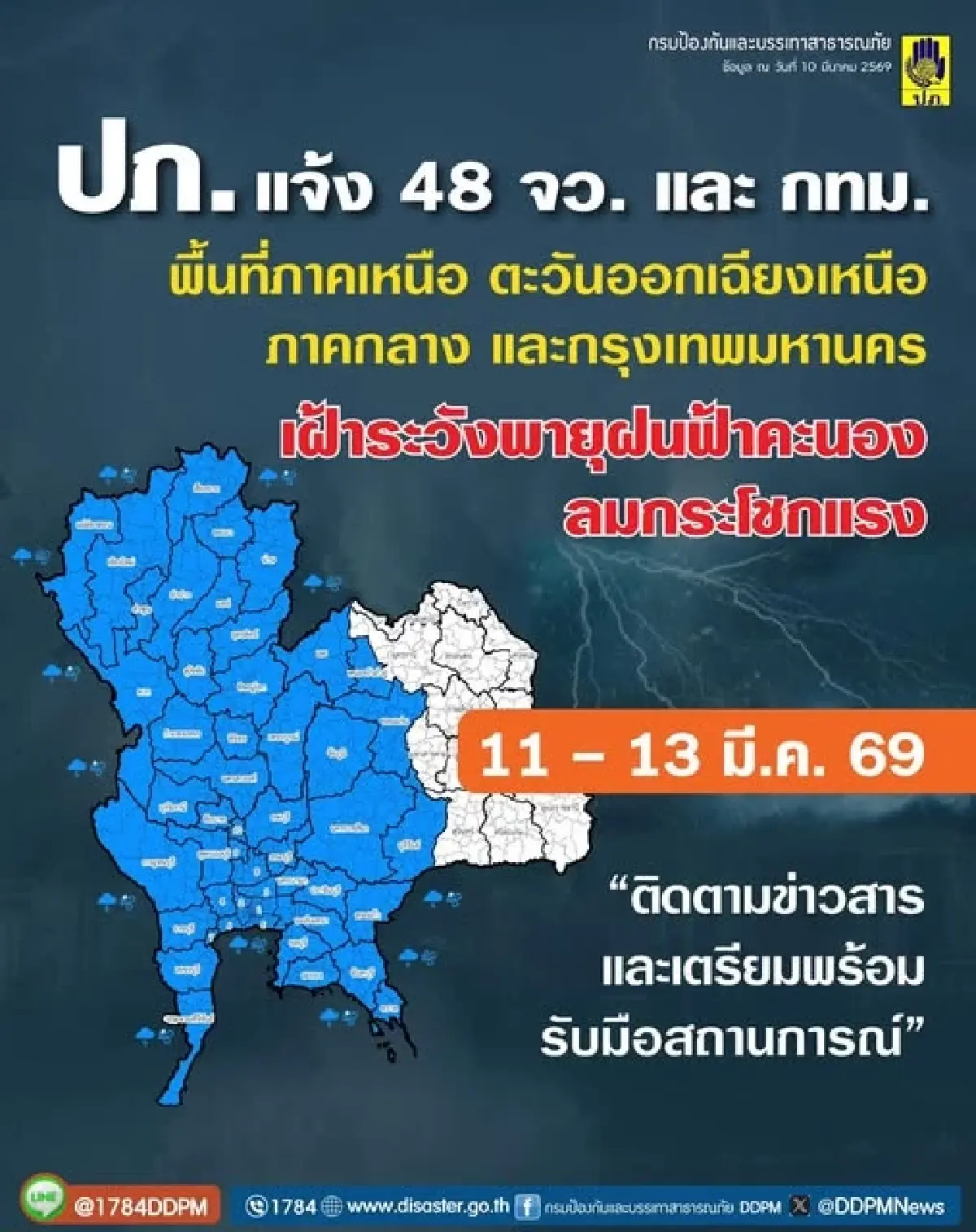 ปภ. แจ้ง 48 จังหวัด รวม กทม. เฝ้าระวังพายุฝนฟ้าคะนอง 11-13 มี.ค. นี้