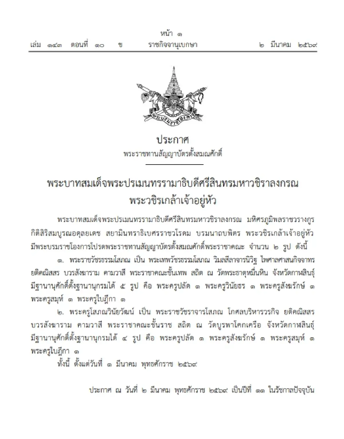 โปรดพระราชทานสัญญาบัตร ตั้งสมณศักดิ์พระราชาคณะ จำนวน 2 รูป